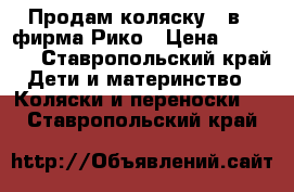 Продам коляску 2 в 1 фирма Рико › Цена ­ 10 000 - Ставропольский край Дети и материнство » Коляски и переноски   . Ставропольский край